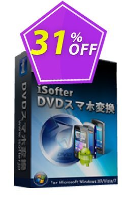 iSofter DVDスマホ変換 Exclusive promotions code 2024