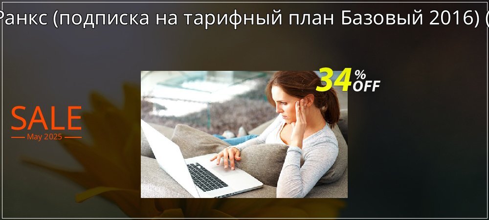 АнтРанкс - подписка на тарифный план Базовый 2016 - dev  coupon on National Pizza Party Day deals