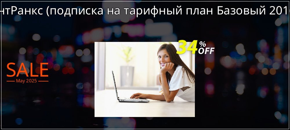 АнтРанкс - подписка на тарифный план Базовый 2016  coupon on Mother's Day offering discount