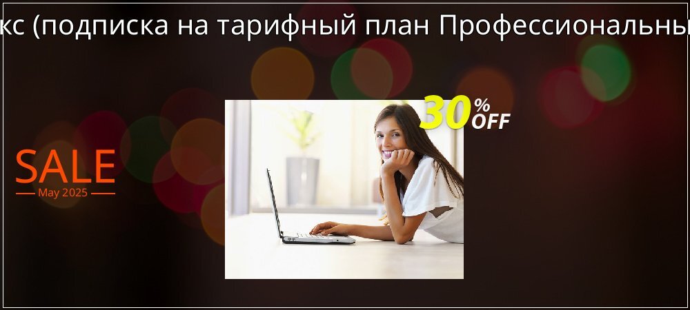 АнтРанкс - подписка на тарифный план Профессиональный 2016  coupon on World Whisky Day offering sales