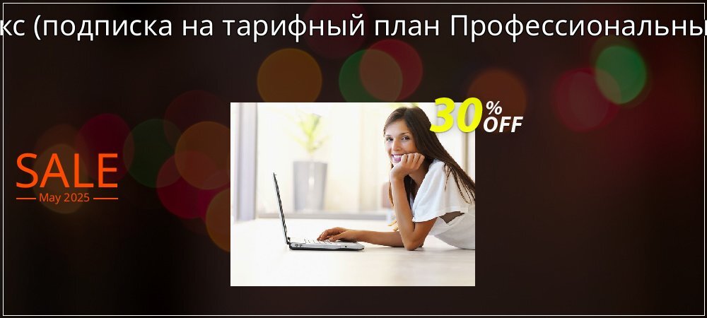 АнтРанкс - подписка на тарифный план Профессиональный 2016  coupon on World Party Day offering discount