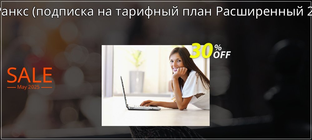 АнтРанкс - подписка на тарифный план Расширенный 2016  coupon on Working Day super sale