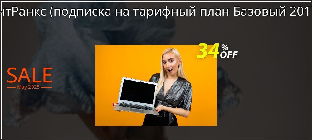 АнтРанкс - подписка на тарифный план Базовый 2017  coupon on National Memo Day offer