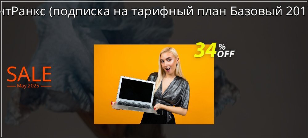 АнтРанкс - подписка на тарифный план Базовый 2017  coupon on April Fools' Day deals