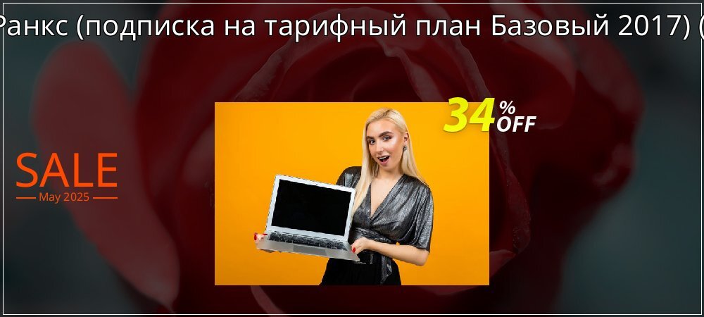 АнтРанкс - подписка на тарифный план Базовый 2017 - dev  coupon on Constitution Memorial Day discount
