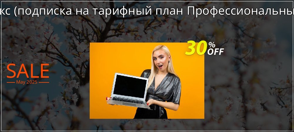 АнтРанкс - подписка на тарифный план Профессиональный 2017  coupon on April Fools' Day offer