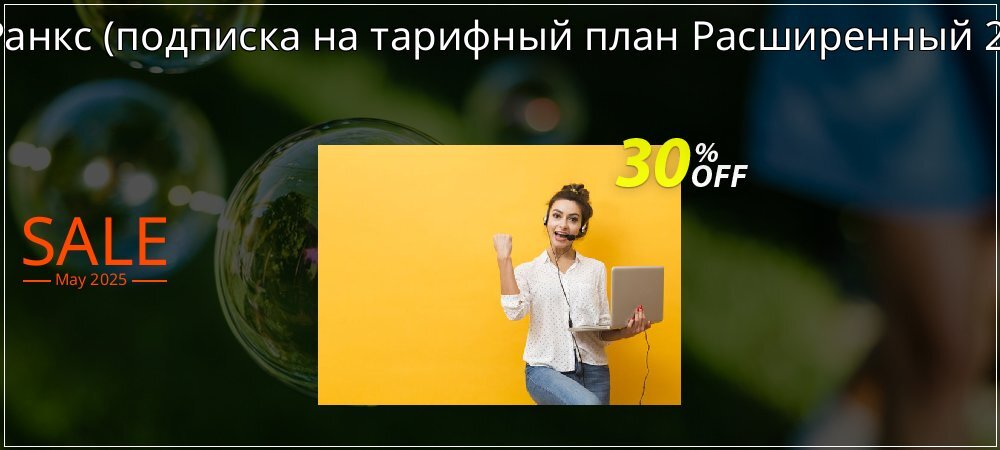 АнтРанкс - подписка на тарифный план Расширенный 2017  coupon on World Party Day offering sales