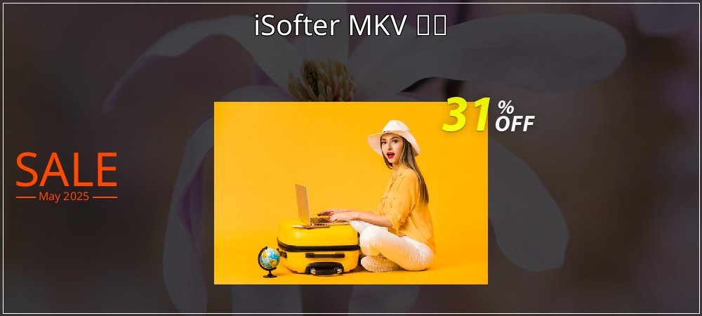 iSofter MKV 変換 coupon on April Fools' Day promotions