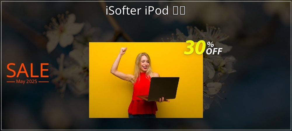 iSofter iPod 変換 coupon on Easter Day offering sales