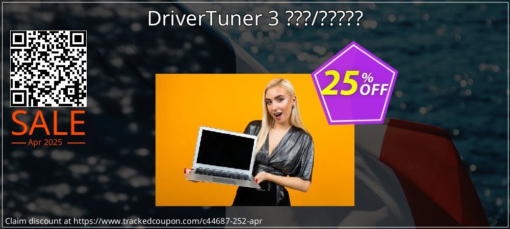 DriverTuner 3 ???/????? coupon on April Fools' Day offering discount